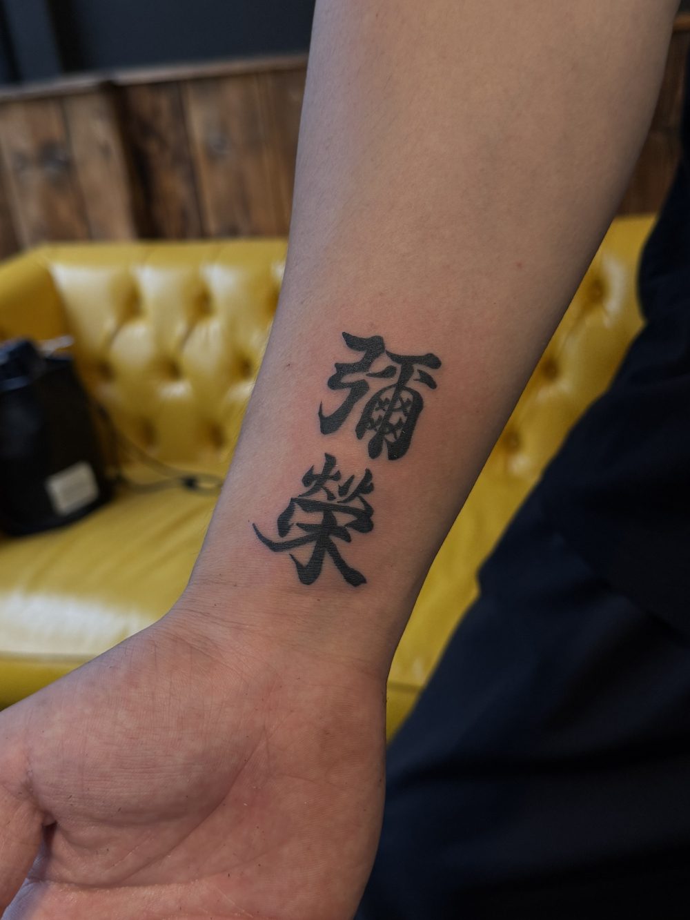 漢字タトゥー 「彌榮」